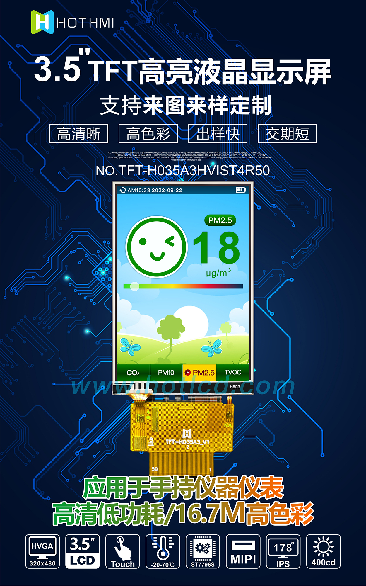 3.5寸TFT-H035A3HVIST4R50詳情1.jpg 3.5寸TFT-H035A3HVIST4R50詳情1.jpg